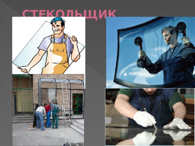 СТЕКОЛЬЩИК   