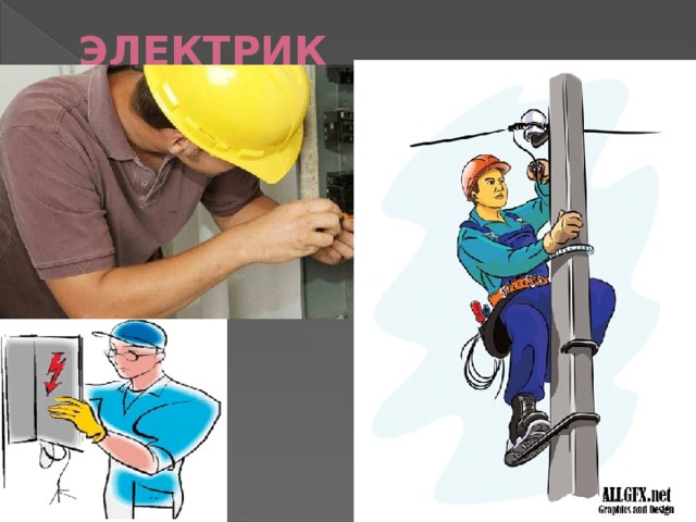 ЭЛЕКТРИК   