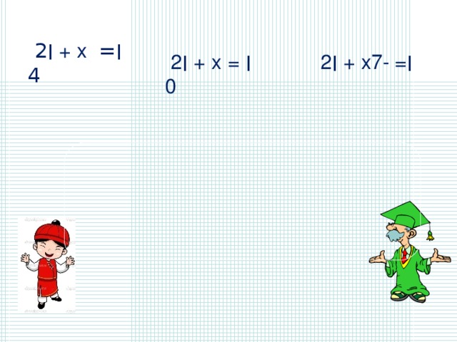  ׀ 2 + х  ׀ = 4   ׀ 2 + х  ׀ = 0   ׀ 2 + х ׀ = - 7  