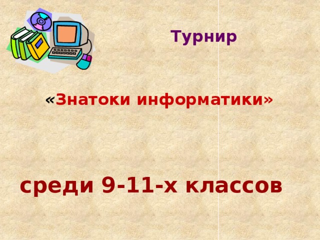Турнир « Знатоки информатики» среди 9-11-х классов 