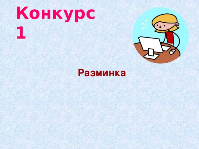 Конкурс 1 Разминка 