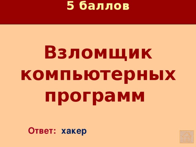 5 баллов Взломщик компьютерных программ   Ответ: хакер 