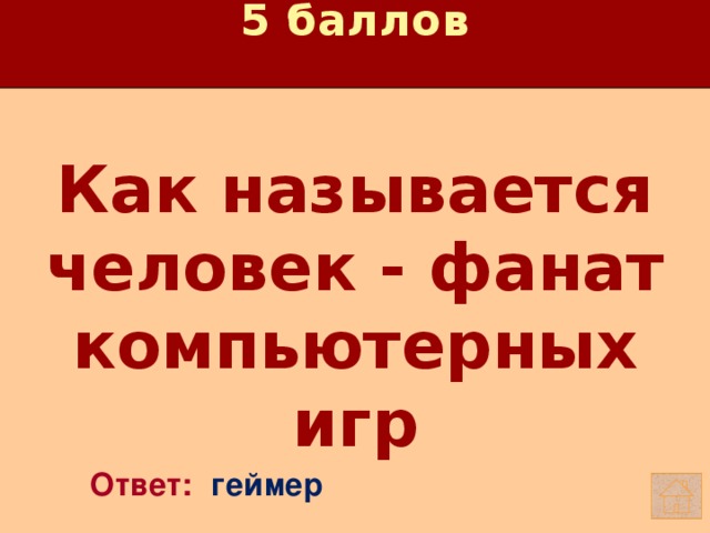 5 баллов Как называется человек - фанат компьютерных игр   Ответ: геймер 