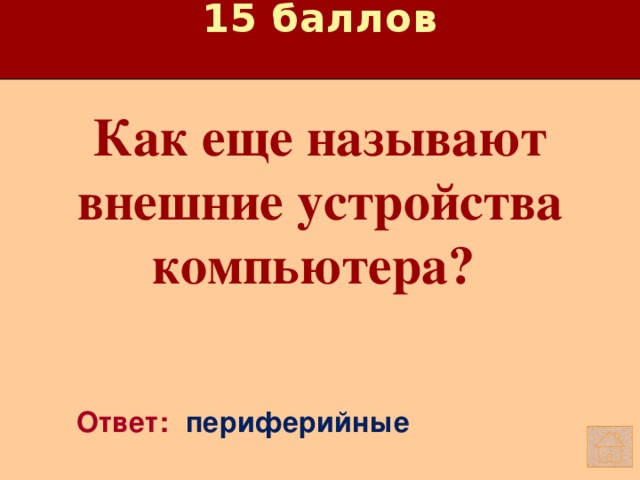 15 баллов Как еще называют внешние устройства компьютера?    Ответ: периферийные 