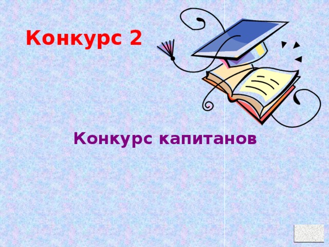 Конкурс 2 Конкурс капитанов  
