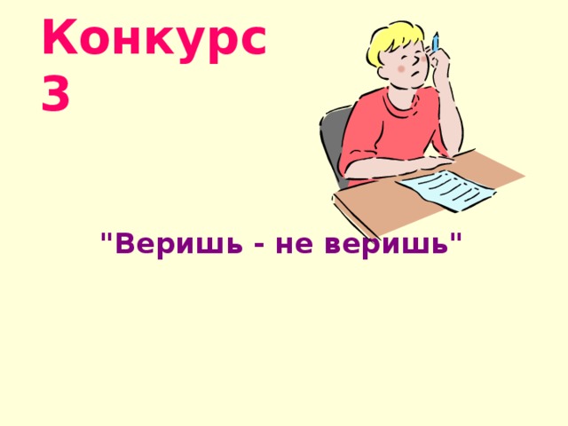 Конкурс 3 