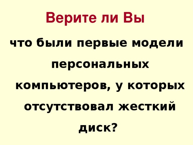 Верите ли Вы что были первые модели персональных компьютеров, у которых отсутствовал жесткий диск? 