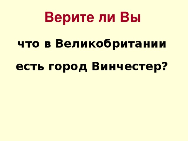 Верите ли Вы что в Великобритании есть город Винчестер? 