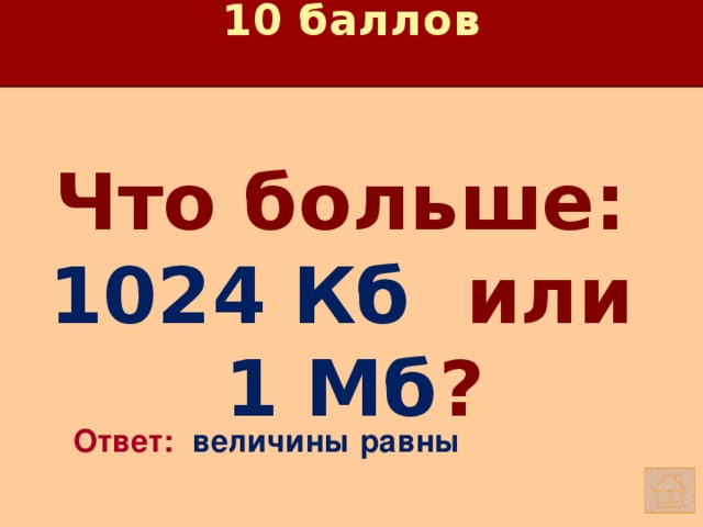10 баллов Что больше: 1024 Кб или 1 Мб ?   Ответ: величины равны 
