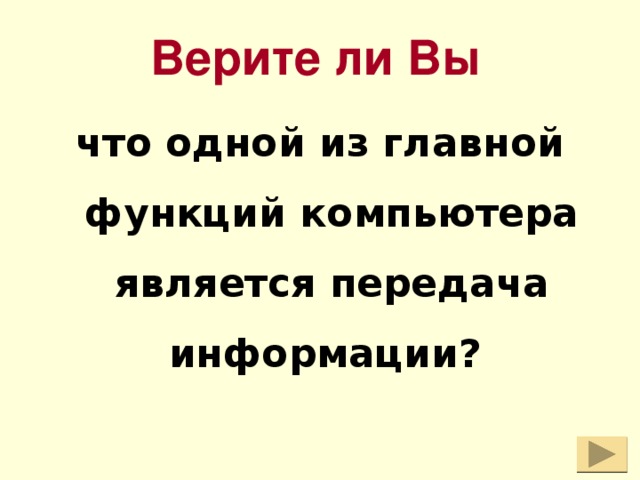 Верите ли Вы что одной из главной функций компьютера является передача информации?  