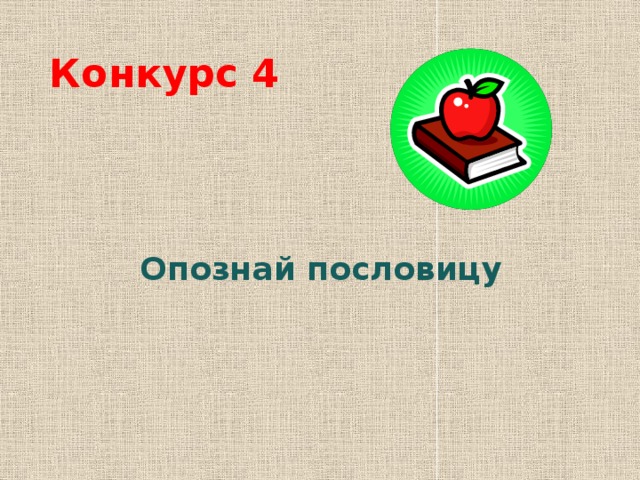Конкурс 4 Опознай пословицу 