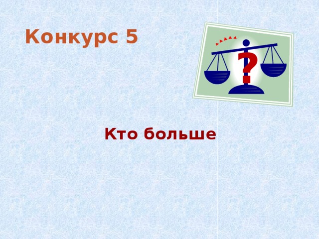 Конкурс 5 ? Кто больше 
