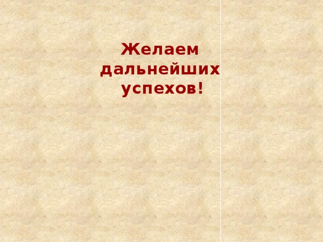 Желаем дальнейших успехов! 
