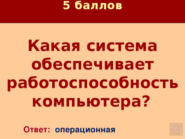 5 баллов Какая система обеспечивает работоспособность компьютера?    Ответ: операционная 