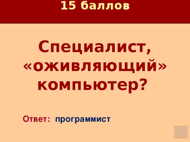15 баллов Специалист, «оживляющий» компьютер?    Ответ: программист 