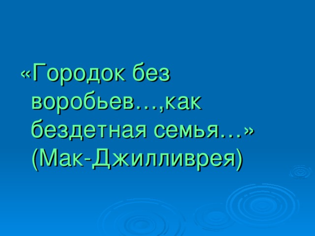«Городок без воробьев…,как бездетная семья…» (Мак-Джилливрея)