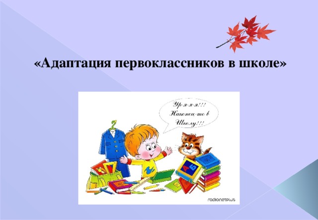   «Адаптация первоклассников в школе»        
