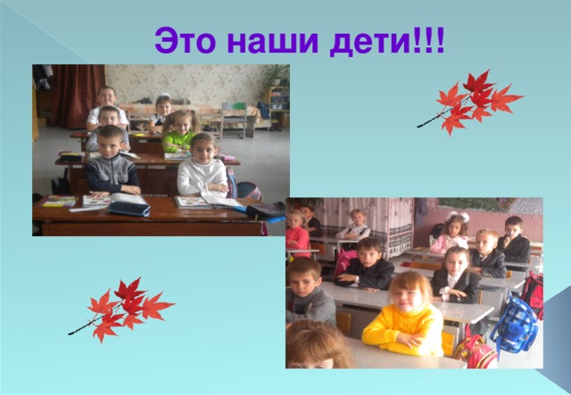  Это наши дети!!! 
