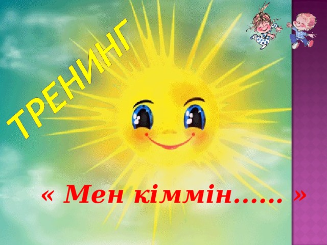 « Мен кіммін...... » 