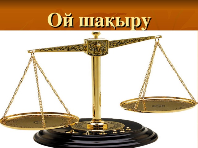 Ой шақыру 
