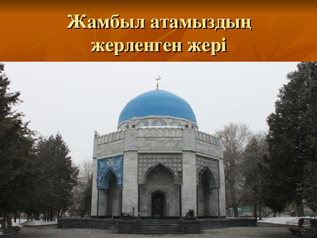 Жамбыл атамыздың жерленген жер і 
