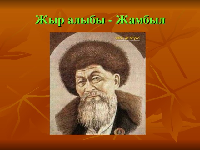 Жыр алыбы - Жамбыл 