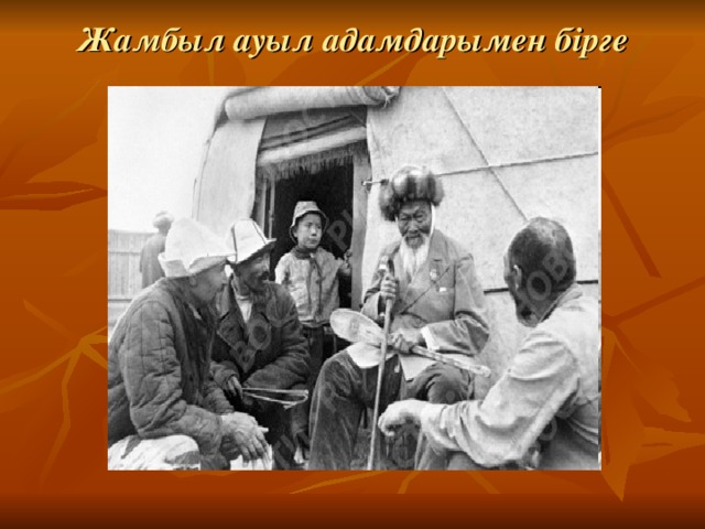 Жамбыл ауыл адамдарымен бірге 