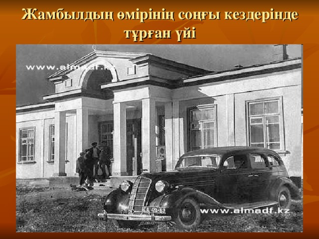 Жамбылдың өмірінің соңғы кездерінде тұрған үйі 