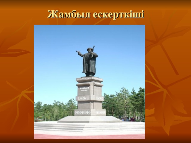 Жамбыл ескерткіші 