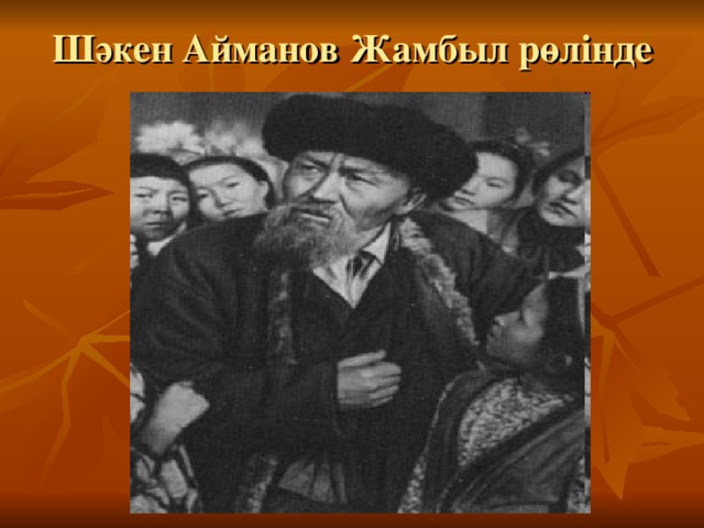 Шәкен Айманов Жамбыл рөлінде 