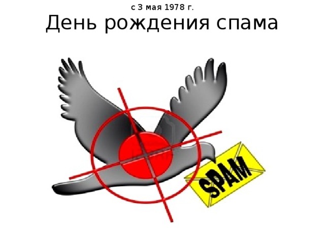 с 3 мая 1978 г. День рождения спама 