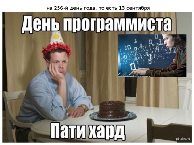 на 256-й день года, то есть 13 сентября 
