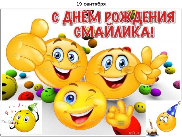 19 сентября 