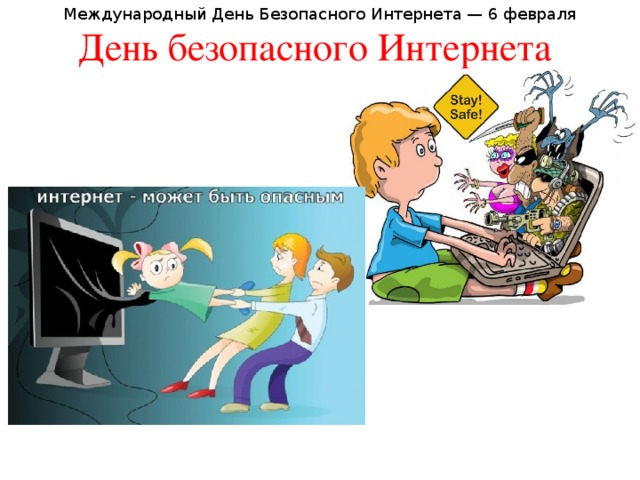 Международный День Безопасного Интернета — 6 февраля День безопасного Интернета 