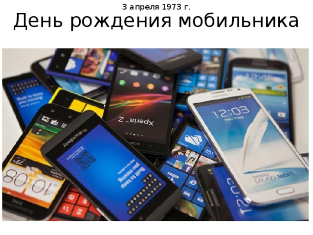 3 апреля 1973 г. День рождения мобильника 