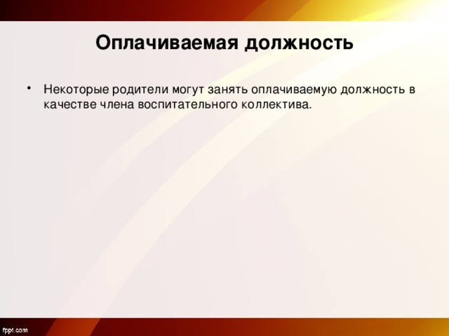 Оплачиваемая должность Некоторые родители могут занять оплачиваемую должность в качестве члена воспитательного коллектива. 
