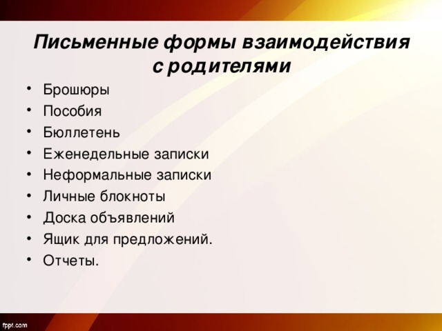  Письменные формы взаимодействия с родителями Брошюры Пособия Бюллетень Еженедельные записки Неформальные записки Личные блокноты Доска объявлений Ящик для предложений. Отчеты.  