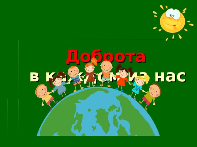        Доброта   в каждом из нас 