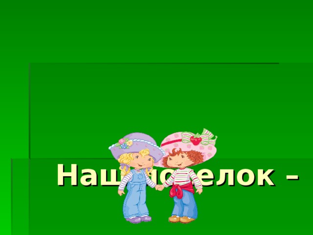          Наш поселок –   поселок доброты 