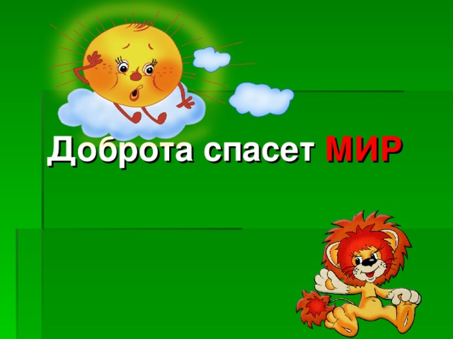 Доброта спасет МИР 
