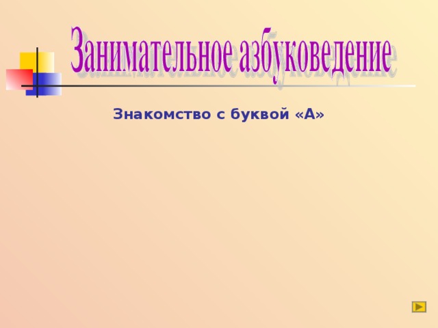 Знакомство с буквой «А»   