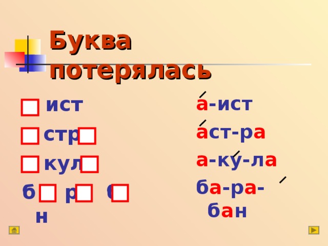 Буква   потерялась  ист  стр  кул б р б н а -ист а ст-р а а -ку-л а б а -р а -б а н 