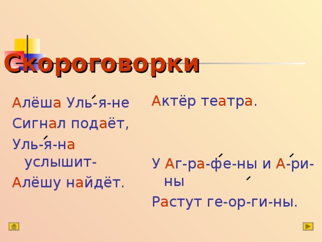  Скороговорки А ктёр те а тр а . У А г-р а -фе-ны и А -ри-ны Р а стут ге-ор-ги-ны. А лёш а Уль-я-не Сигн а л под а ёт, Уль-я-н а услышит- А лёшу н а йдёт. 