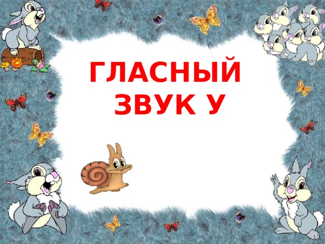 Гласный звук У 