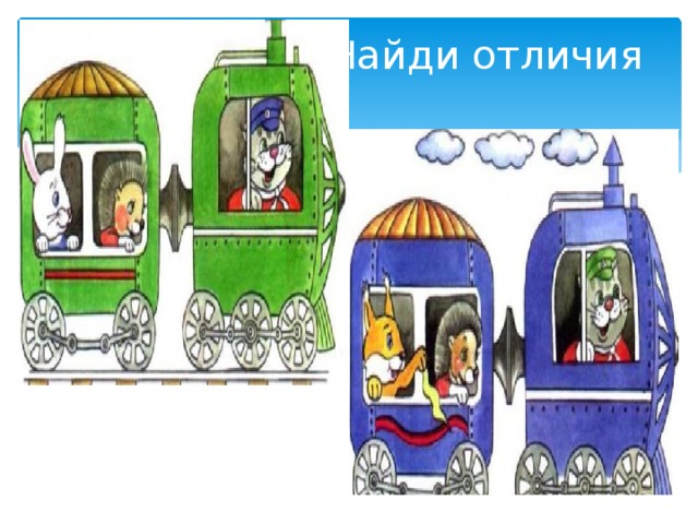 Найди отличия 