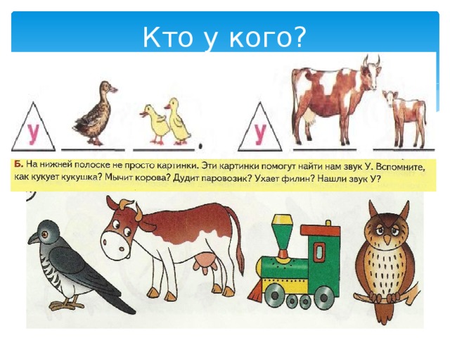 Кто у кого? 