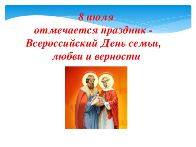 8 июля отмечается праздник - Всероссийский День семьи, любви и верности 