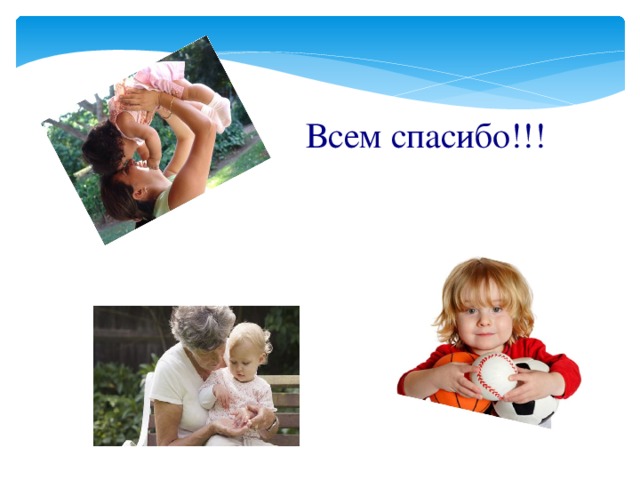 Всем спасибо!!! 