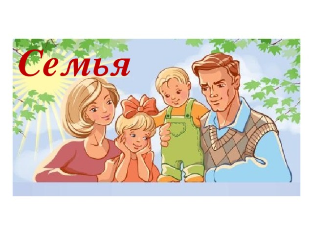 Семья 