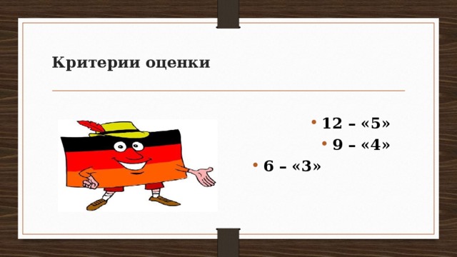 Критерии оценки 12 – «5» 9 – «4» 6 – «3» 